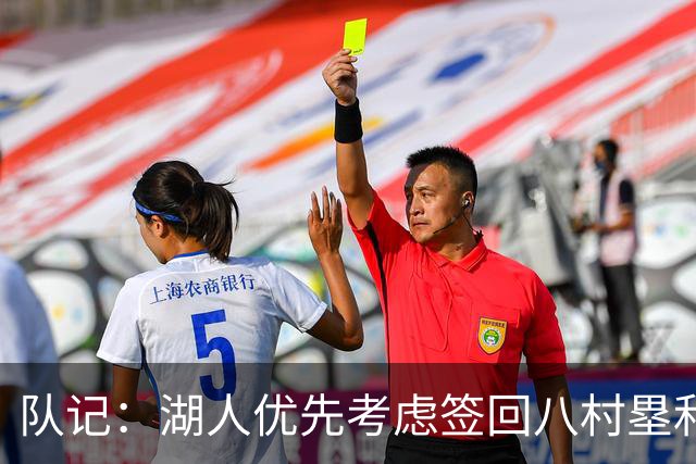 队记：湖人优先考虑签回八村塁和海斯 仍愿给詹姆斯时间决定未来
